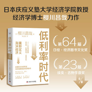 搜书正版低利率时代 重新定义泡沫经济 (日)樱川昌哉 著 鞠佳颖 译 金融投资经管、励志 新华书店正版图书籍 中国科学技术出版社