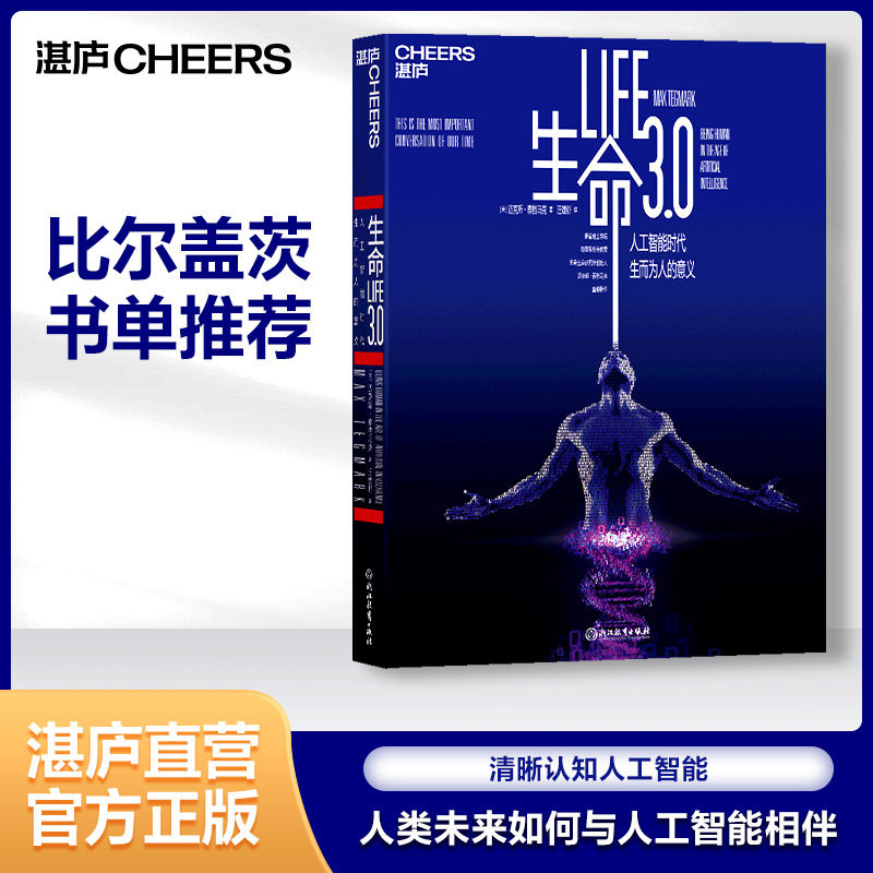 正版生命3.0 中文版 人工智能时代 生而为人的意义 精装 作者迈克斯·泰格马克 经济管理 人工智能科技 湛庐文化