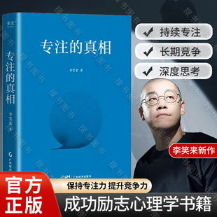 搜书正版专注的真相 未来人与人的差距就是专注力的差距！李笑来2025年新书上市 果麦文化出品