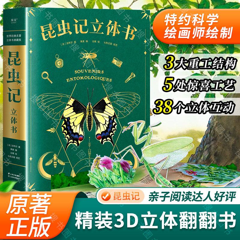 搜书正版昆虫记 立体书 50个昆虫 上百个知识点  中国国家地理 特约插画师出离绘制 专业昆虫学者三蝶纪审读校订 果麦