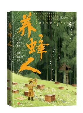 正版养蜂人 宋心仿著 人民文学 蜜蜂行为与精神长篇小说书籍