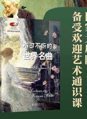正版不可不听的世界名曲 国家大剧院备受欢迎艺术通识课 北京大学出版社 赠送200余首名曲音频轻 世界名曲曲谱书籍
