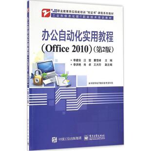 搜书正版办公自动化实用教程:Office 2010 李建俊　主编 电子工业出版社 教材类书籍