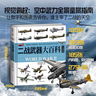 搜书正版二战武器大百科空战篇 海战篇 陆战篇 二战海军武备重磅视觉指南以视觉丈量二战海权争霸的工程杰作儿童军事启蒙绘本