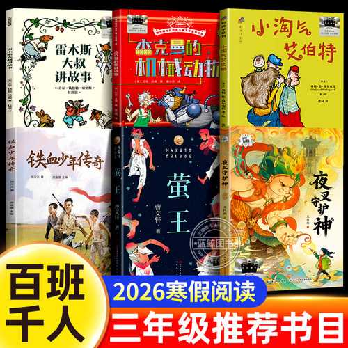 搜书正版2026寒假百班千人三年级全套6册铁血少年传奇雷木斯大叔讲故事杰克曼的机械动物小淘气艾伯特萤王夜叉守护神课外阅读书目