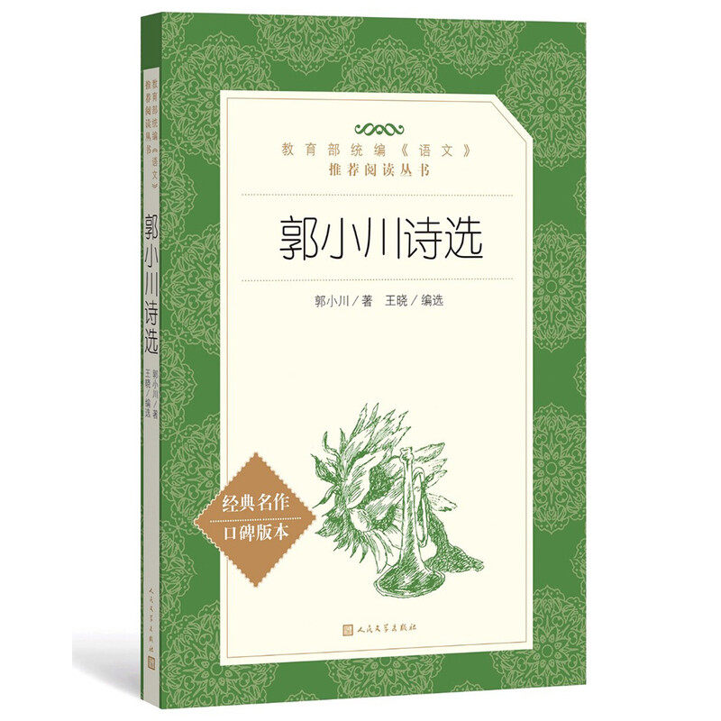 搜书正版郭小川诗选 语文推荐阅读丛书 人民文学出版社 经典名著口碑版本 中小学生寒暑假教辅课外阅读书籍,书籍/杂志/报纸,中国现当代诗歌,淘宝优惠券,粉丝福利购,淘宝优惠卷