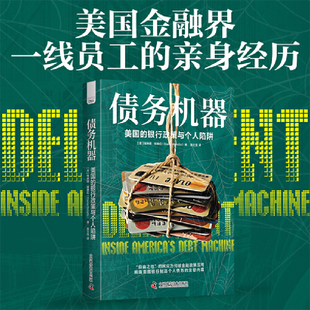 债务机器 美国的银行政策与个人陷阱 埃琳娜博泰拉几十个美国民众的真实故事揭露自由金融的幕后