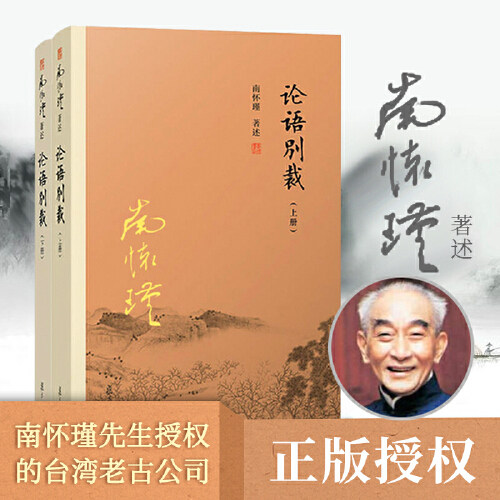 正版论语别裁上下册 七年级推荐阅读 南怀谨文集 复旦大学 南师作品孔子语录选集禅话中国佛教佛学发展佛教图书佛法古代哲学