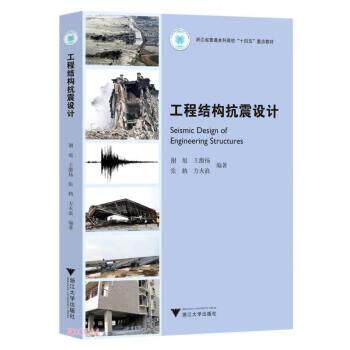 搜书正版工程结构抗震设计 谢旭 著,谢旭,王激扬,张鹤,方火浪 浙江大学出版社 教材类书籍