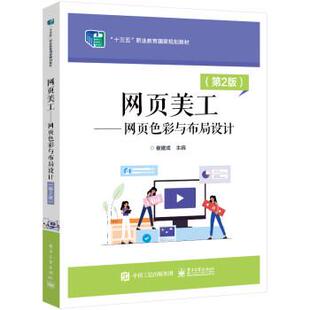 搜书正版网页美工――网页色彩与布局设计 崔建成 电子工业出版社 教材类书籍