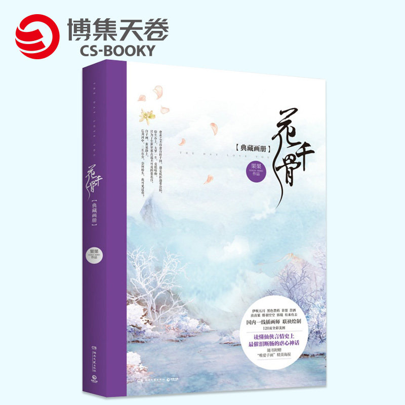 【博集天卷】【博集天卷】花千骨典藏画册 伊吹五月、黑色禁药、非墨、昔酒、喜喜果、绯羽空空 随书附赠“唯爱子画”精美海报