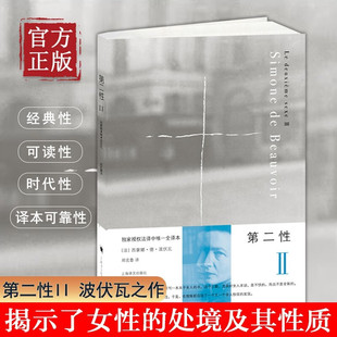 搜书正版正版第二性Ⅱ 女性主义读本存在主义 波伏娃波伏瓦 郑克鲁译全译本萨特另著名士风流 上海译文  外国文学书籍