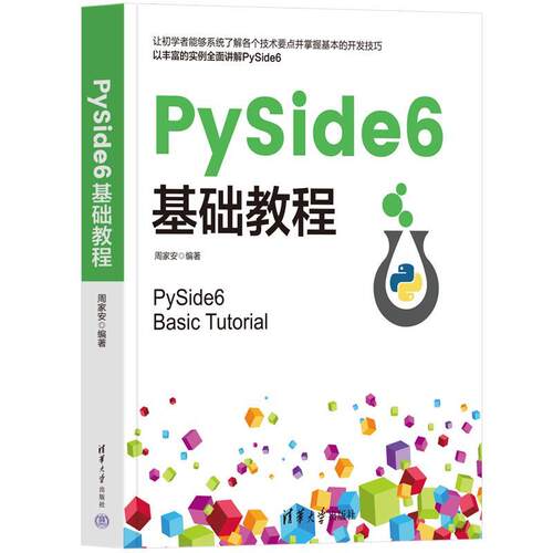 正版PySide6基础教程 周家安编著 PyQt 6开发教程书 图形化应用程序开发教程 Python程序设计 清华大学出版社 PySide6基础入门教材