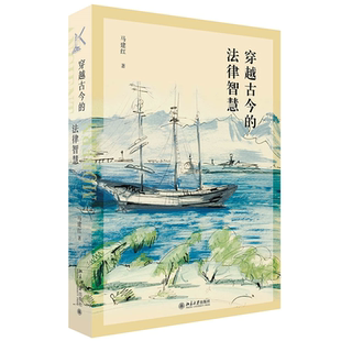 穿越古今 法律智慧