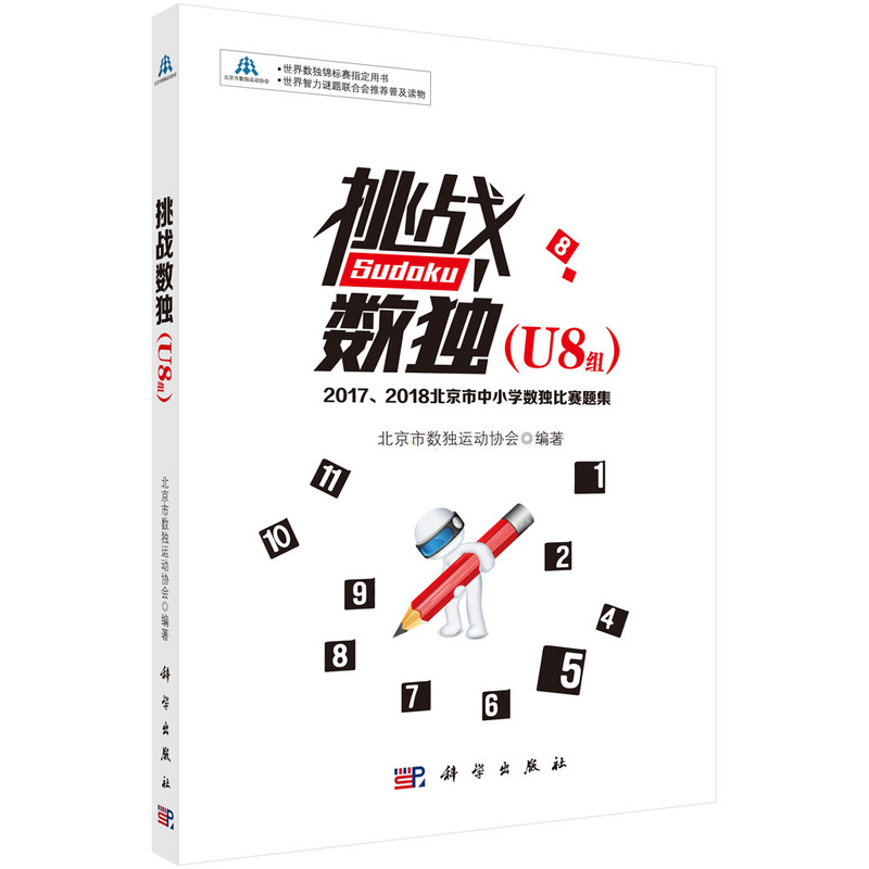 挑战数独（U8组）——2017、2018北京市中小学数独比赛题集