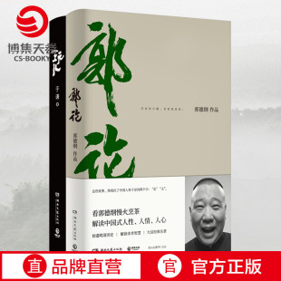 玩儿 套装 德云社过得刚好拾遗明清历史解读市井文化人生过往自传读物文学热卖 博集天卷 书 于谦 郭论 郭德纲 全2册