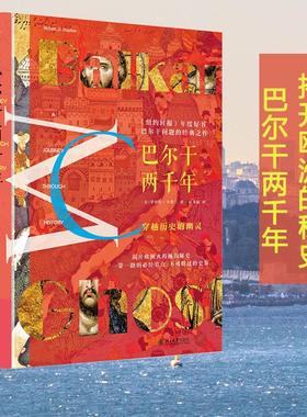 巴尔干两千年 先声文丛 巴尔干问题 揭开欧洲火药桶的秘史 巴尔干地区漫长历史 一带一路 罗马尼亚 南斯拉夫