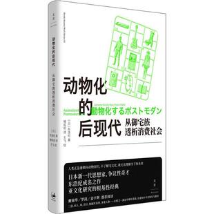 正版动物化的后现代 从御宅族透析消费社会 东浩纪成名作亚文化研究根基性经典名著世纪文景二创同人萌数据库消费多重人格上海人民