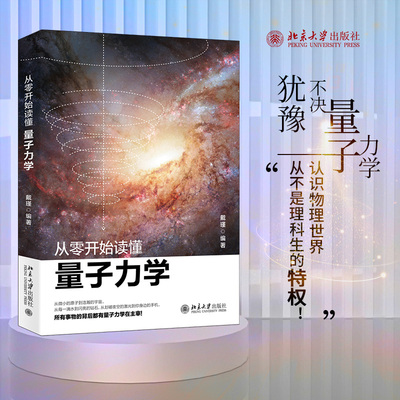 从零开始读懂量子力学 戴瑾著 物理学入门基础广义狭义相对论量子理论力学引力物理学普及自然科学科普读物书