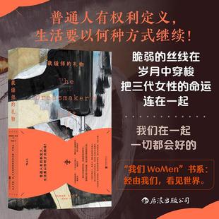 后浪正版现货 裁缝师的礼物 三代女性命运史诗 我们WoMen系列 法国巴黎纳粹集中营女性故事 女性主义外国文学历史小说