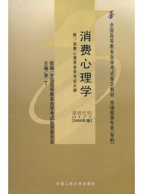 搜书正版 消费心理学 李丁　主编,王桂芝,杜文娟　副主编 中国人民大学出版社 教材类书籍