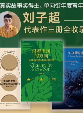 刘子超旅行文学三部曲 《失落的卫星》《沿着季风的方向》《午夜降临前抵达》中亚东欧印度东南亚游记 现代文学小说随笔书