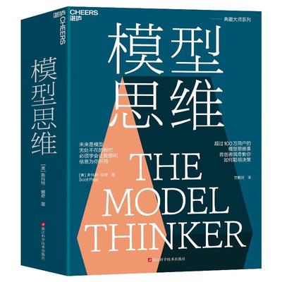 搜书模型思维 斯科特·佩奇著 万维钢2019年度推荐图书 多样性红利作者 多模型范式 得到精英日课深度解读 罗辑思维推荐