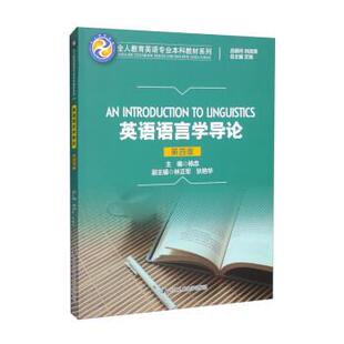 搜书正版 英语语言学导论 杨忠,林正军,狄艳华,文旭 中国人民大学出版社 教材类书籍