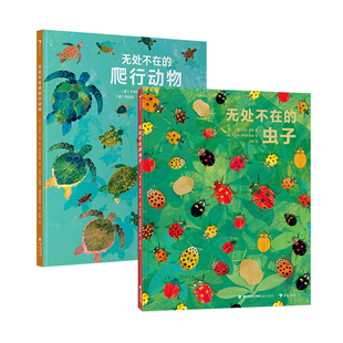 浪花朵朵正版 无处不在的爬行动物+无处不在的虫子 2册套装 6-9岁 国际插画大师 自然科普 知识性图画书