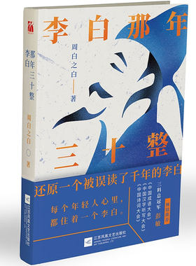 李白那年三十整 周白之白 著李白诗词集古代名人传记 诗仙李白人物传记 历史人物传记畅销书课外阅读书籍 唐朝李白生平华