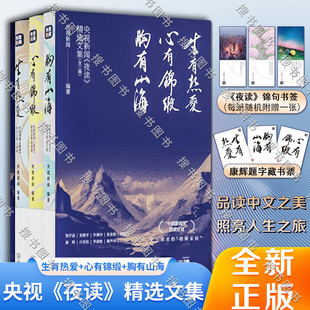 书签 夜读 康辉题字藏书票 央视新闻夜读精选文集3册：生有热爱心有锦缎胸有山海 实体书籍畅销书 现代散文随笔正版 赠
