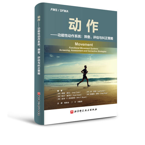 搜书正版动作功能性动作系统筛查评估与纠正策略 FMS SFMA理论和应用详解 北京科学技术出版社