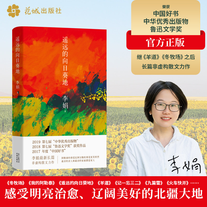 正版遥远的向日葵地 李娟继 羊道 三部曲后全新非虚构散文力作 入围2017中国好书 花城出版社 中国现当代随笔文学作品