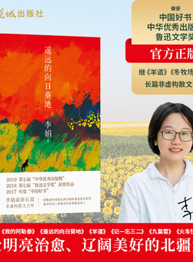 正版遥远的向日葵地 李娟继 羊道 三部曲后全新非虚构散文力作 入围2017中国好书 花城出版社 中国现当代随笔文学作品