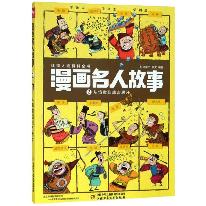 漫画名人故事 从恺撒到成吉思汗