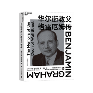 【湛庐文化】华尔街教父格雷厄姆传 揭示价值投资产生的背景和原因《证券分析》作者巴菲特灵魂导师格雷厄姆亲述 金融投资书籍