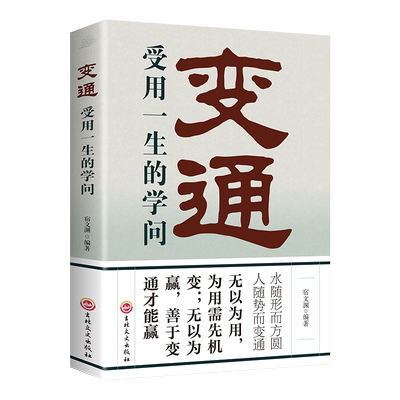 变通 受用一生的学问 为人处世做人做事修养社交书成大事者的生存与竞争哲学做个圆滑的老实人企业管理精明做事 正版书籍