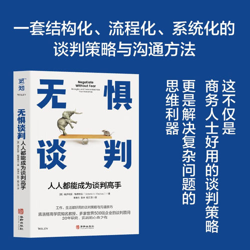 正版无惧谈判 人人都能成为谈判高手 凯洛格商学院教授力作 专为职场人士找工作换岗位涨工资谈奖金谈升职的谈判提供指导