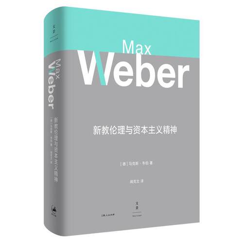正版新教伦理与资本主义精神 马克斯韦伯著 阎克文译 上海人民出版社 收德文原版帕森斯英译本卡尔贝格英译本研究精髓