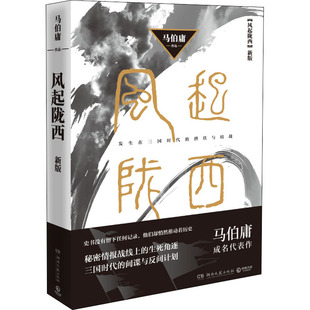 风起陇西 同名影视剧原著中国历史恐怖悬疑推理犯罪小说书籍 马伯庸
