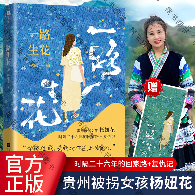 一路生花 杨妞花 贵州被拐女孩杨妞花 时隔26年的回家路+复仇记 讲述被卖寻亲追凶的故事 纪实文学现当代文学随笔