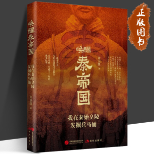 现代出版 社 一线考古人写给公众 唤醒秦帝国我在秦始皇陵发掘兵马俑 秦兵马俑一号坑十三年 战国秦汉 考古报告 成果纪实 许卫红