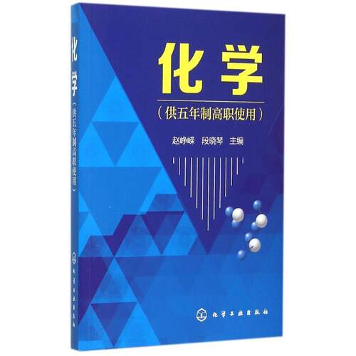 正版化学 赵峥嵘,段晓琴 主编 化学工业出版社