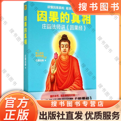 因果的真相 庄圆法师讲《因果经》读懂因果真相 修心养身心灵励志佛学爱好者阅读参考籍因果的故事