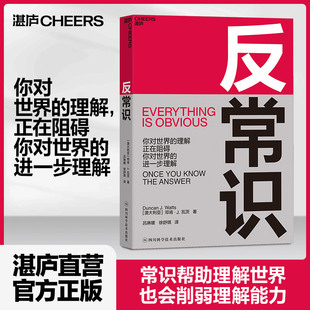 破局需要反常识思维 超越引爆点 新时代 邓肯·瓦茨 反常识 影响力 商业决策思想工具书籍 湛庐文化