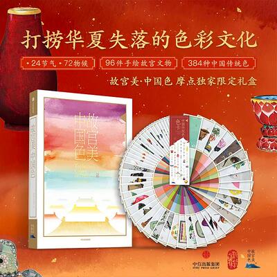 【官方正版】故宫美中国色