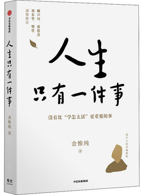 正版人生只有一件事 金惟纯著 自我实现励志书籍 哲学知识读物哲学宗教畅销书 樊登赖声川张德芬刘东华推 荐