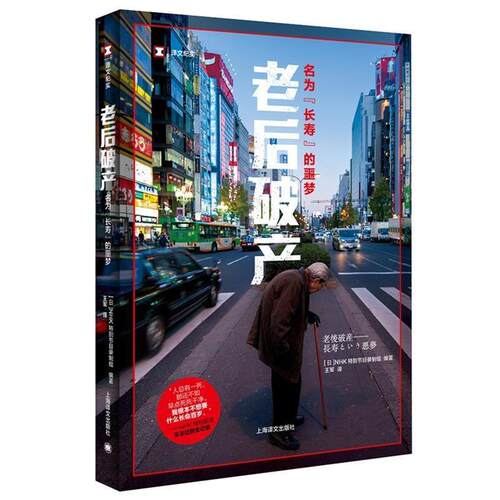 正版老后破产名为长寿的噩梦 NHK特别节目录制组编 现当代译文纪实报告文学反映日本老龄化社会现状问题社会学 上海译文