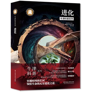 全彩版 ：穿越时间 长河之道 牛津科普系列 无穷进化之道 精装 领悟生命 9787568098298 进化