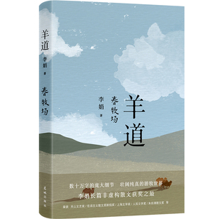 搜书正版羊道春牧场 修订版 李娟羊道三部曲之一 获人民文学奖 朱自清散文奖 新世纪文学二十年 花城出版社 现当代文学随笔散文书